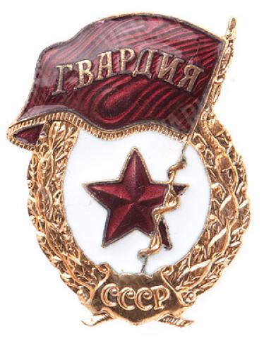 Soviet Guards badge, unissued Soviet Guards badge, unissued