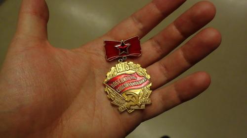 Soviet Socialist Competition Award, older model (until 1975), surplus.