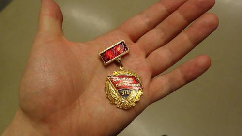 Soviet Socialist Competition Award, newer model (until 1980), surplus.